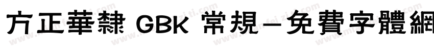 方正华隶 GBK 常规字体转换